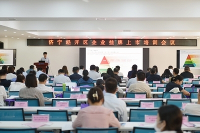 濟寧經開區召開金融助企攀登政金企合作對接會議，強化經濟信息咨詢服務